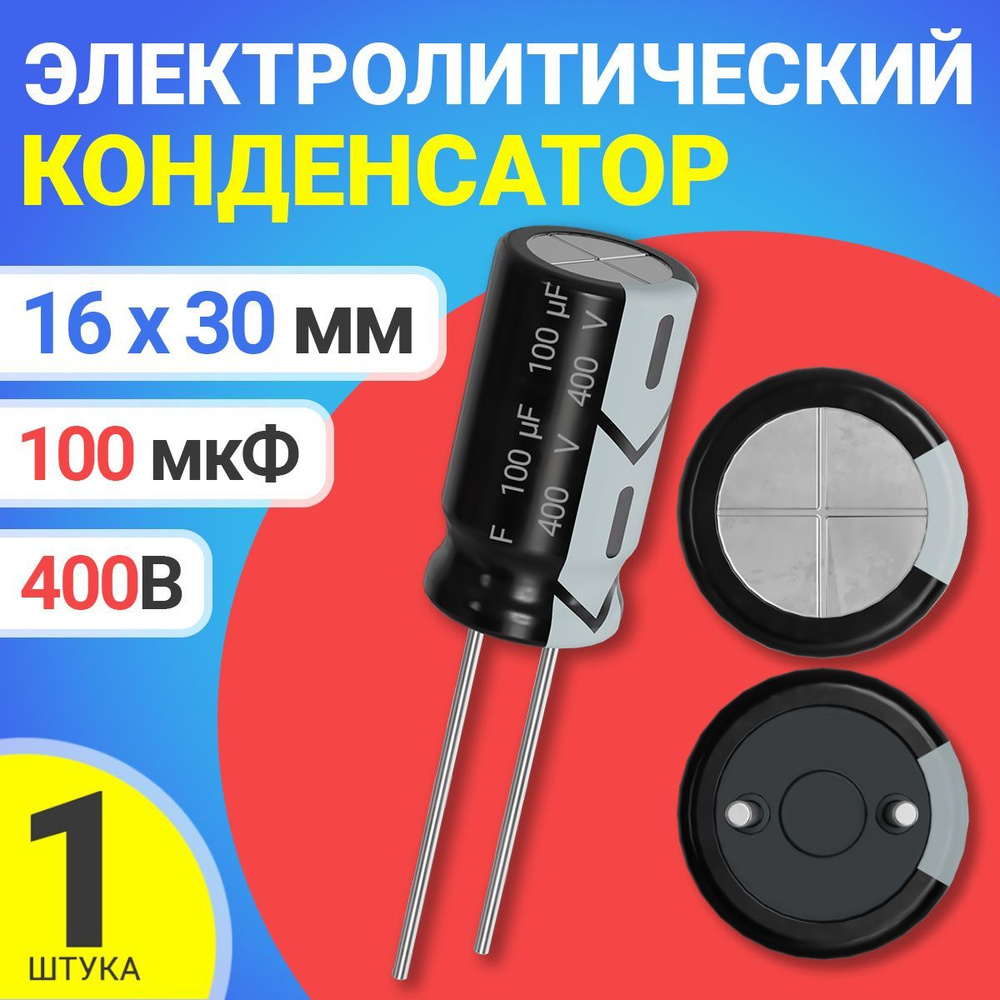 Конденсатор электролитический 400В 100мкФ 1 шт. (Черный) - купить с ...