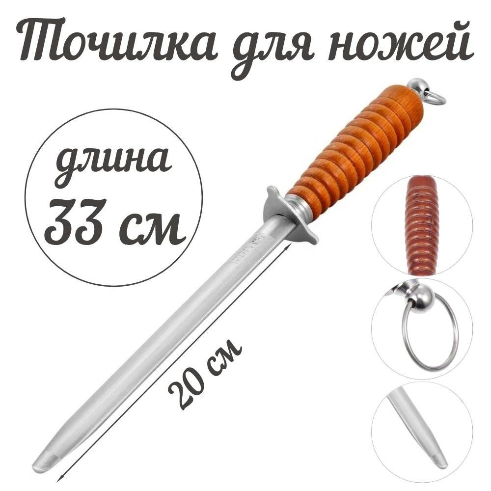 Мусат для заточки ножей, точилка для ножей, 33 см #1