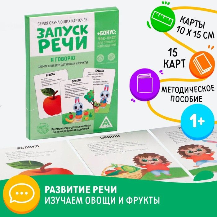 Обучающие карточки Запуск речи. Я говорю. Зайчик Сеня изучает овощи и фрукты, 15 карточек А6  #1