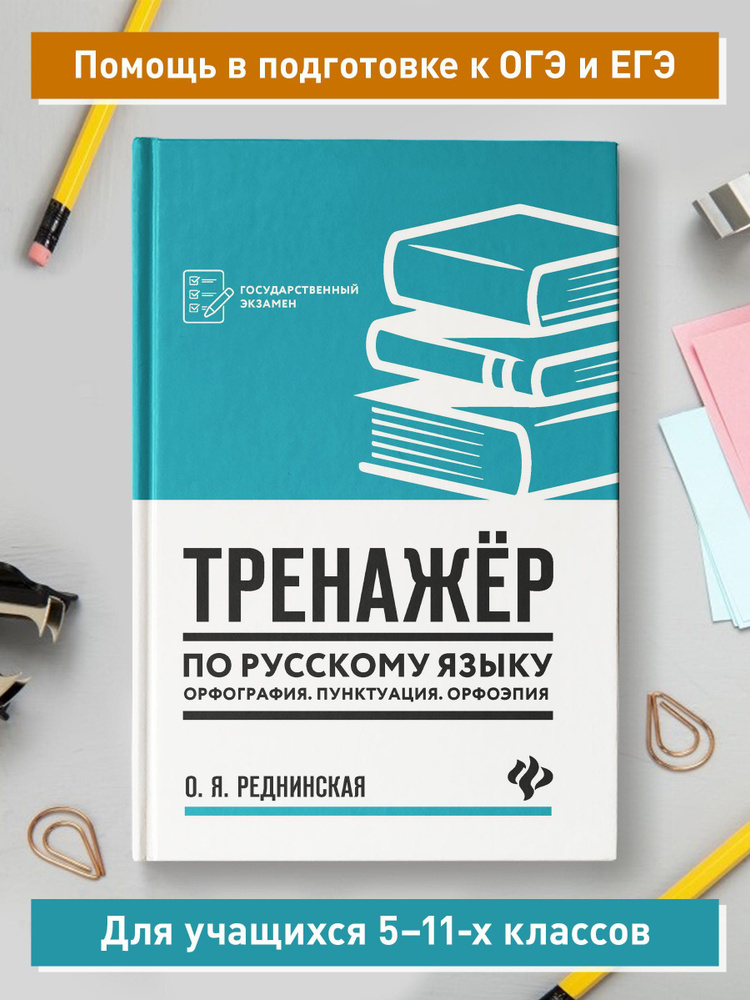 Тренажер по русскому языку. Орфография. Пунктуация. Орфоэпия | Реднинская Ольга Яковлевна  #1