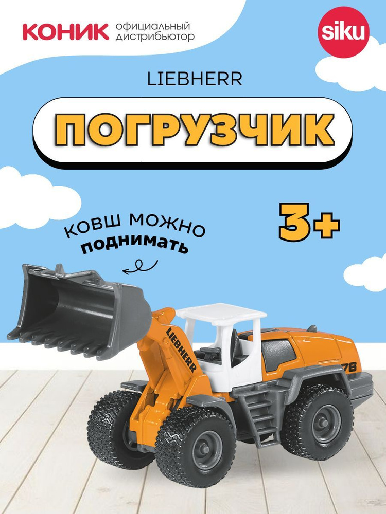 Детская игрушечная модель машинки Погрузчик Siku Liebherr, четырехколесный, 1477  #1