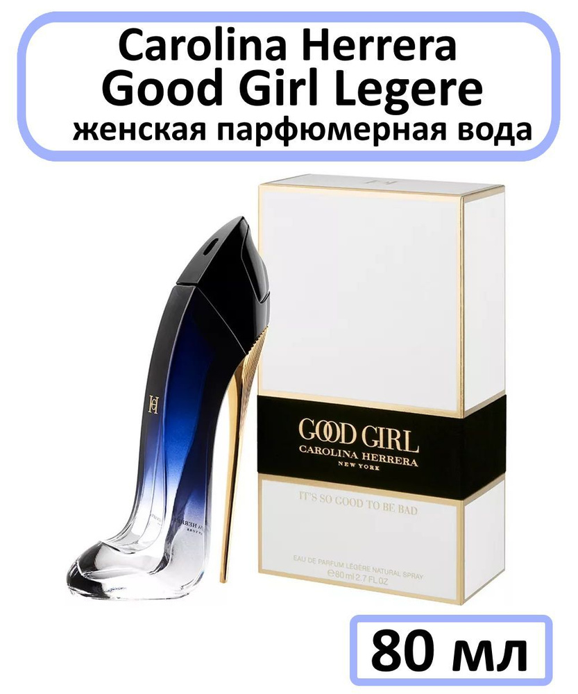 Carolina Herrera Good Girl Legere Вода парфюмерная 80 мл (1178447395)