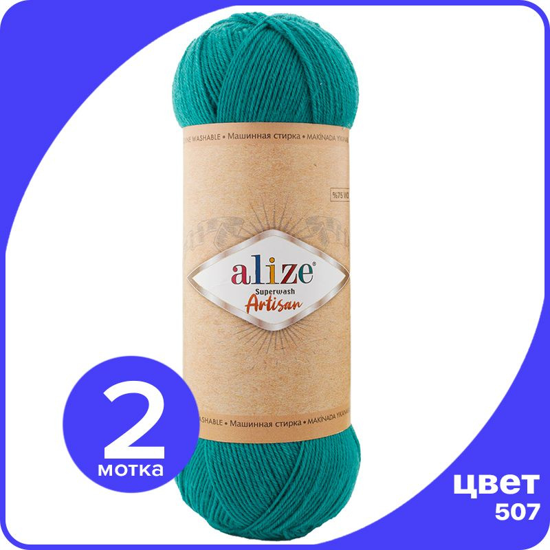 Пряжа Alize Superwash ARTISAN - античный зеленый (507) - 100 г x 420 м - 2 шт / Ализе Супервош Артисан #1