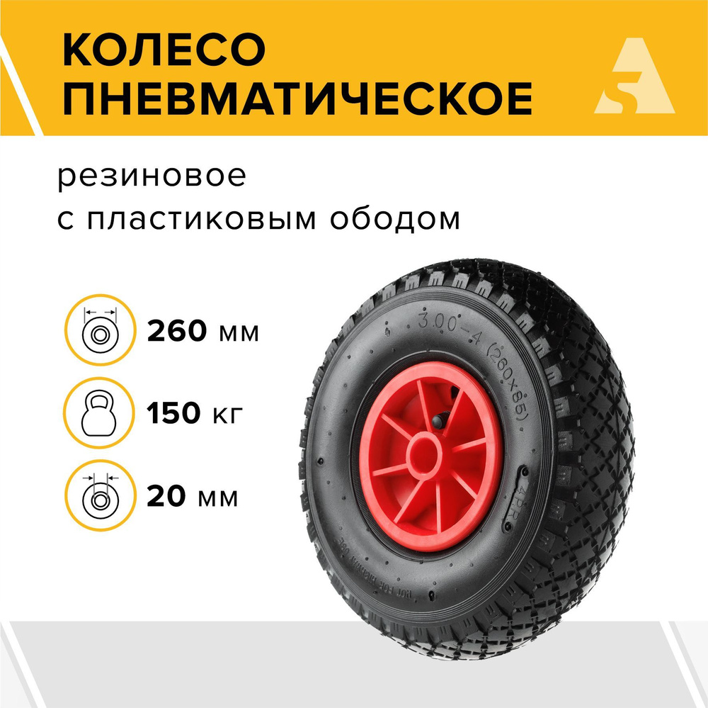 Колесо для тачки / тележки пневматическое 3.00-4, диаметр 260 мм, ось 20 мм, втулка скольжения, PR 1805-20 #1