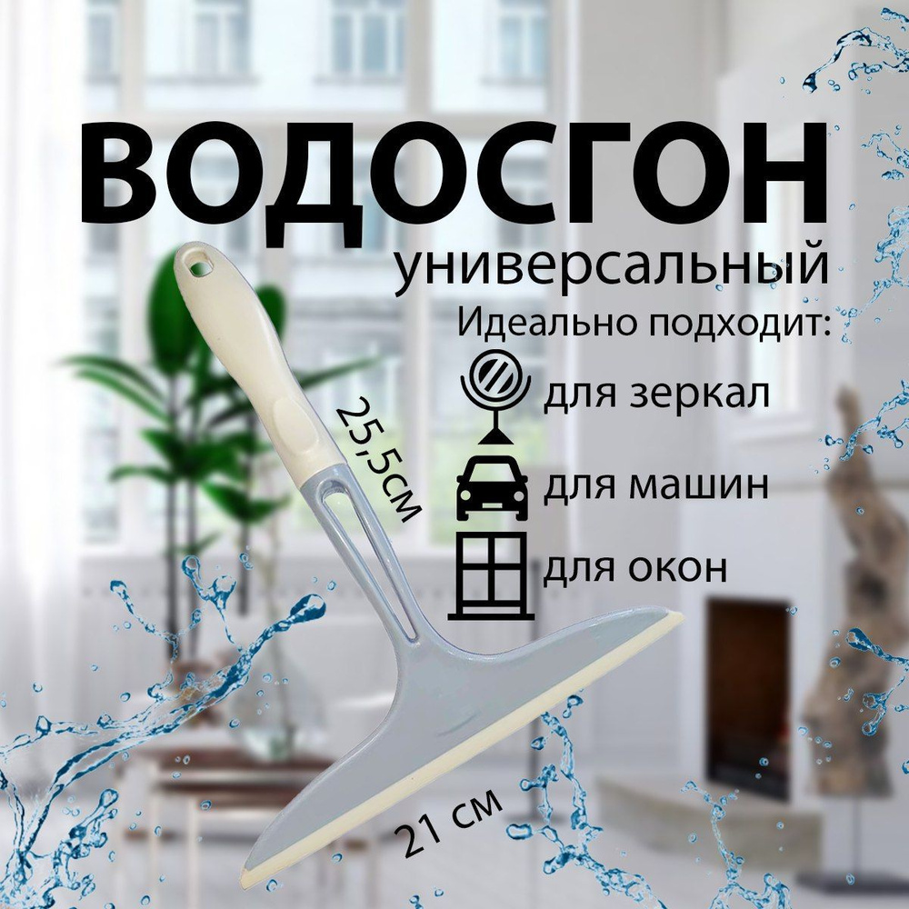 Водосгон для стекол, скребок для мытья окон, склиз для стекол и зеркал, щетка для мытья окон 1 ШТ.  #1