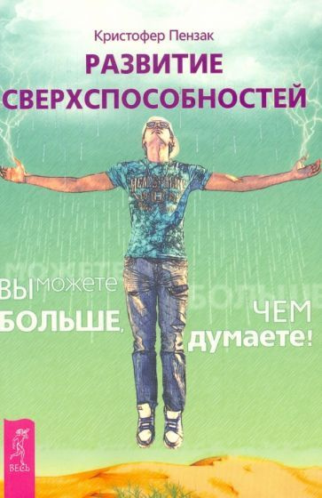 Кристофер Пензак: Развитие сверхспособностей: вы можете больше, чем думаете The Inner Temple of Wichcraft #1