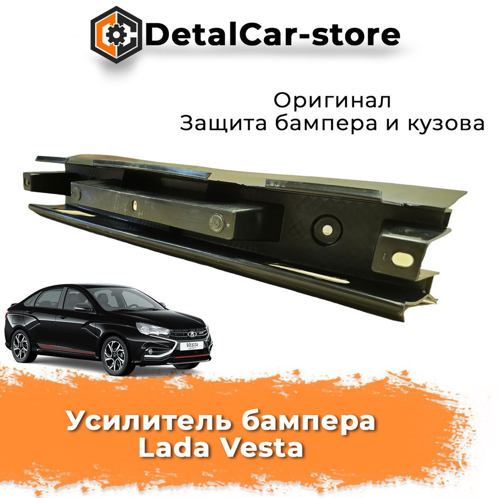 Усилитель переднего бампера Vesta АвтоВаз средний