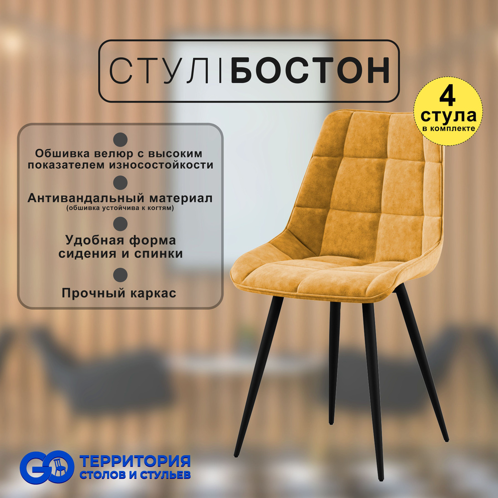 GO Территория столов и стульев Комплект стульев Бостон, 4 шт.  #1