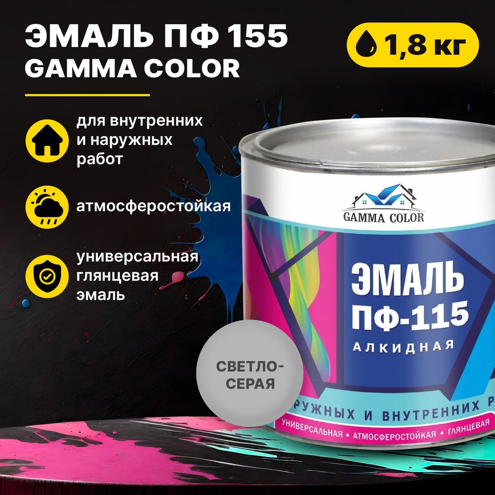 Эмаль светло-серая ПФ 115 Gamma Color 1,8 кг Царицынские краски #1