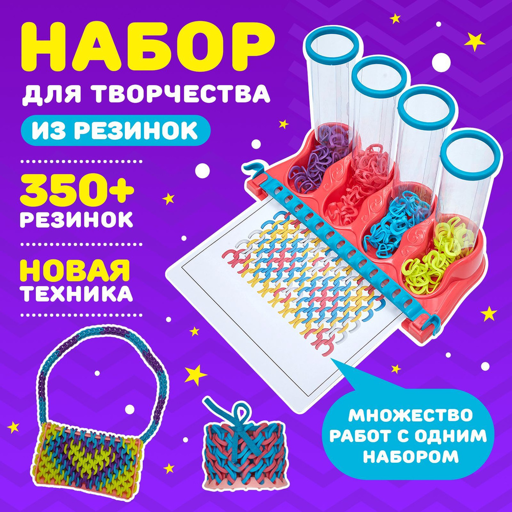 Резинки и наборы для плетения Rainbow Loom купить в Санкт-Петербурге и всей России