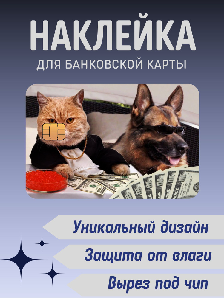 Наклейка на банковскую карту Кот и Собака #1