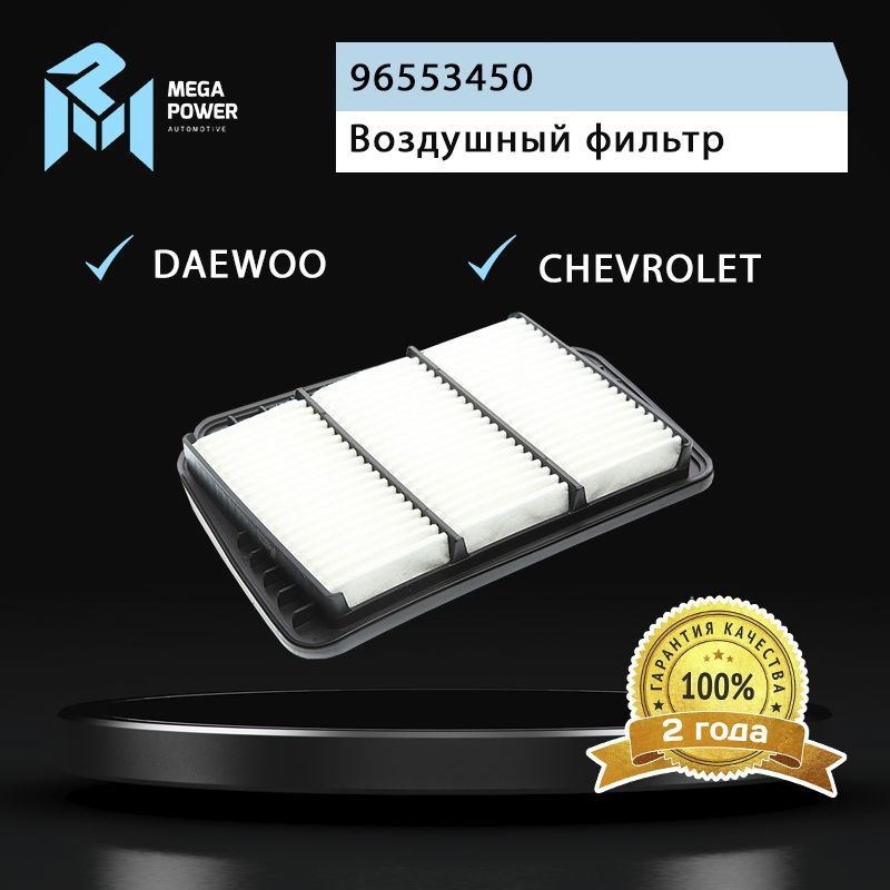 Фильтр воздушный для а/м CHEVROLET Lacetti, DAEWOO Nubira MEGAPOWER #1