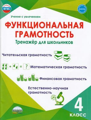 Функциональная грамотность 4 класс Тренажер (Буряк М.В., Шейкина С.А.) ФГОС (Планета, 2022)  #1