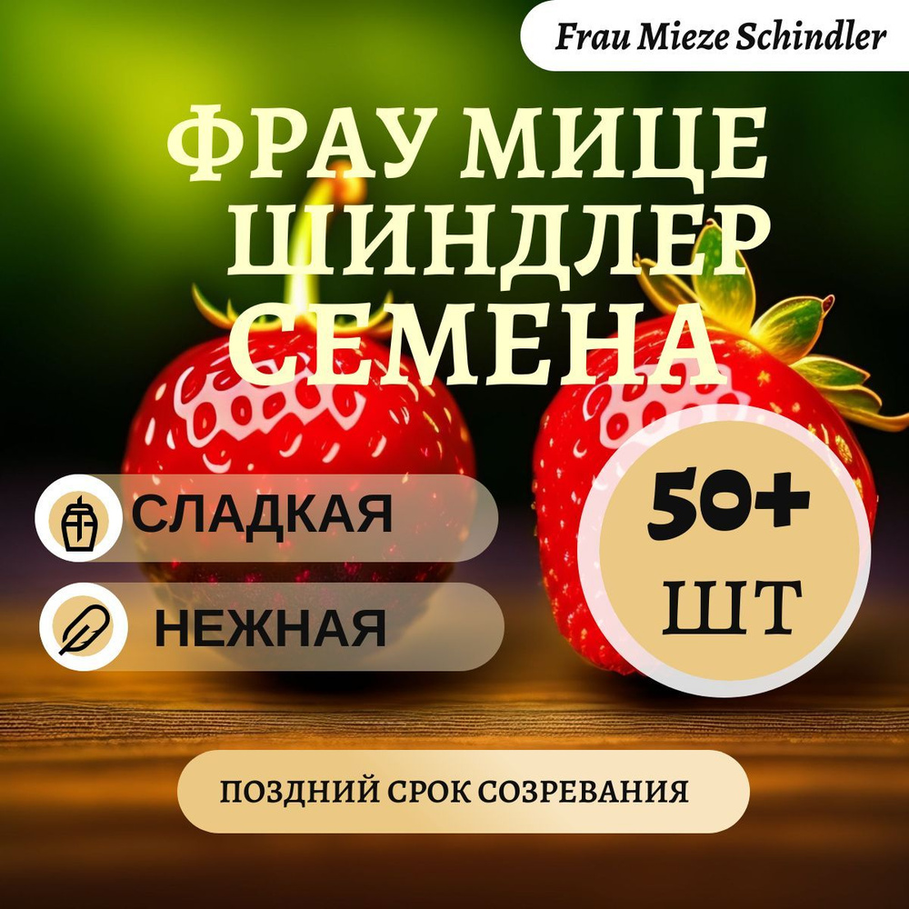 Семена клубники Фрау Мице Шиндлер, 50шт #1