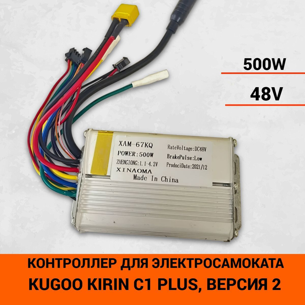 Контроллер для электросамоката Kugoo Kirin С1 plus, версия 2, (500w,48v)  #1