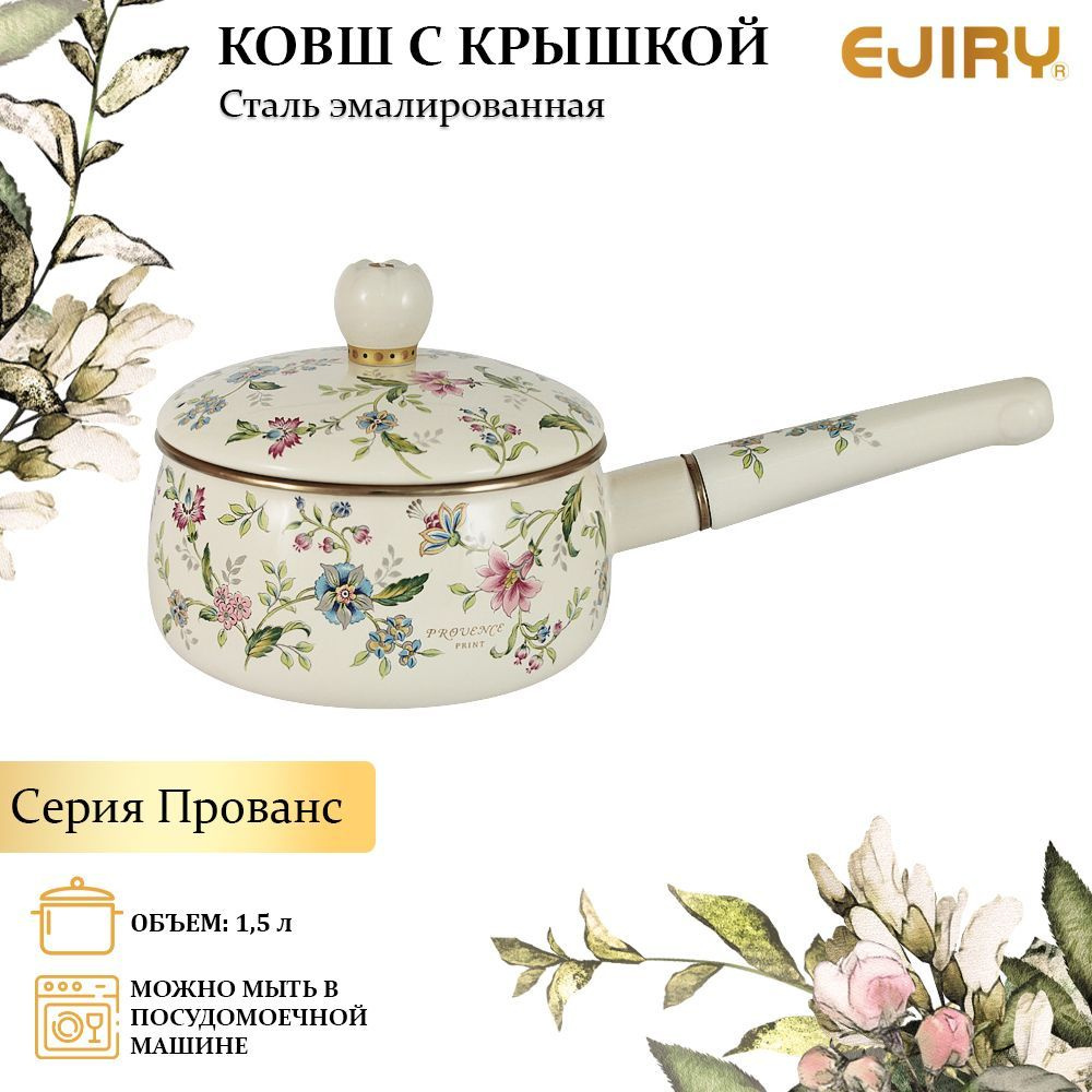 Эмалированный ковш с крышкой 1,5 л. Ejiry, Прованс, для индукционной плиты  #1