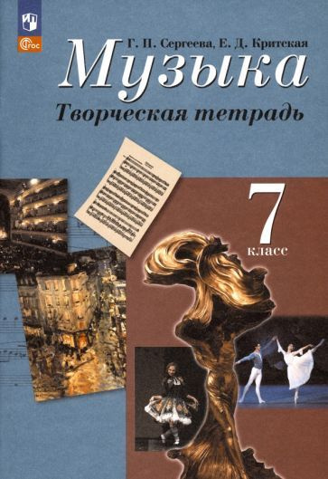 Сергеева, Критская - Музыка. 7 класс. Творческая тетрадь. ФГОС | Сергеева Галина Петровна, Критская Елена #1