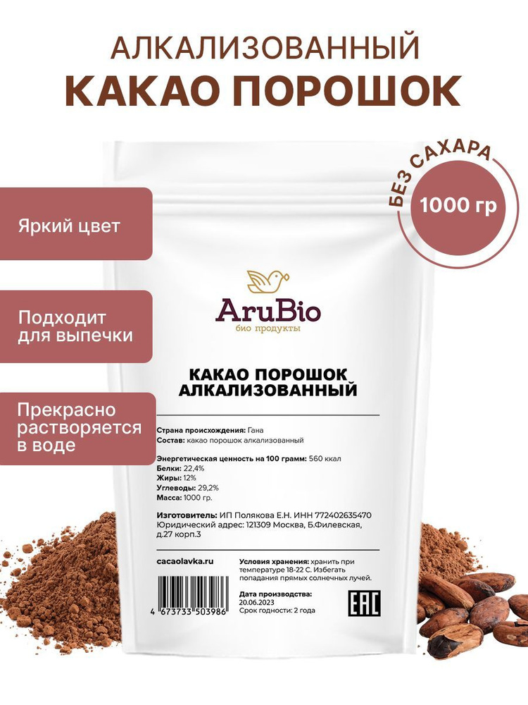 Какао порошок алкализованный 1 кг. AruBio #1