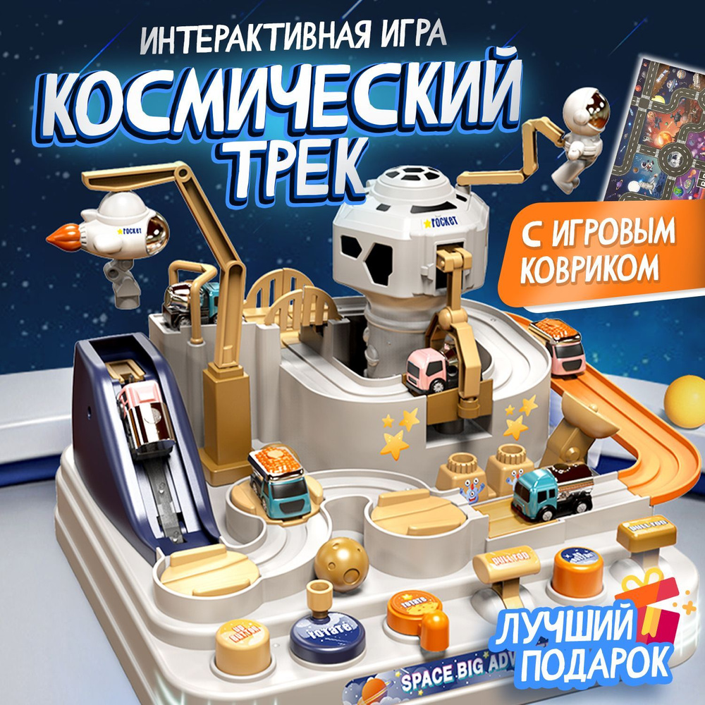 Интерактивная игрушка, трек с машинками для мальчиков и девочек, гоночный автотрек (космос) для развития #1