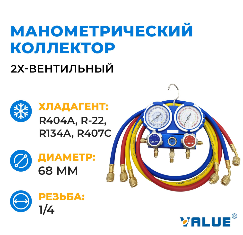 Манометрический коллектор Value VMG-2-R22-B, в комплекте шланги 90см + Кейс  #1