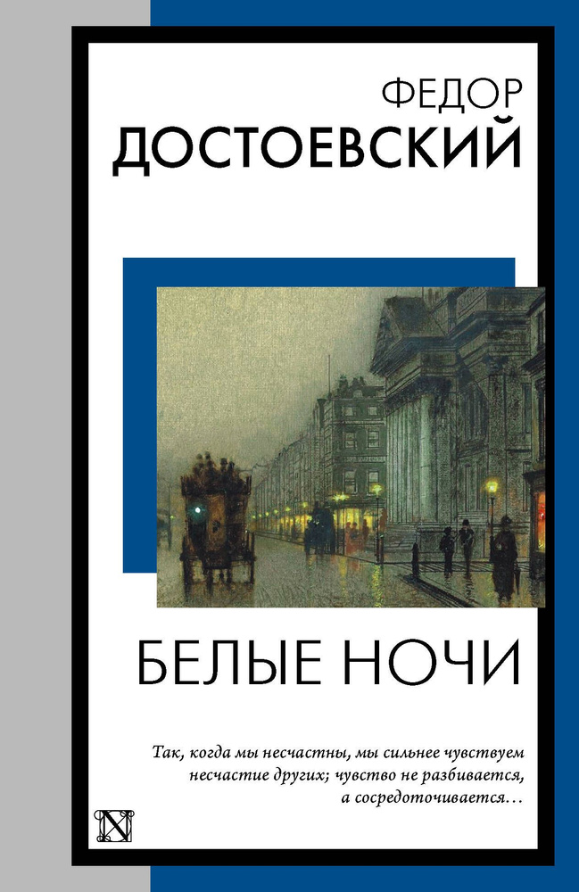 Белые ночи | Достоевский Федор Михайлович #1