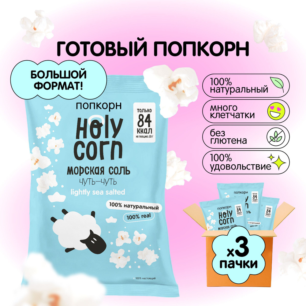 Попкорн готовый Holy Corn "Морская соль" Большая пачка 60 г х 3 шт  #1