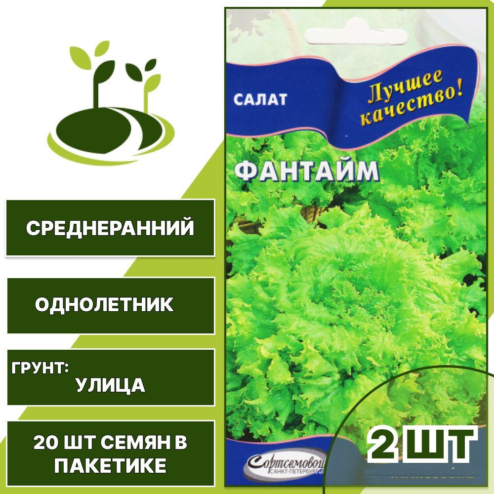 Салат Фантайм 2 шт + подарок, количество семян в пакетике 20 шт  #1