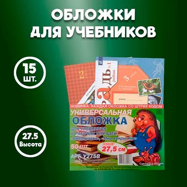 Обложка 27,5см Универсальная для учебников,и рабочих тетрадей, 15 штук  #1