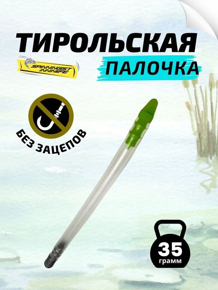 Тирольская палочка для рыбалки 35грамм на спиннинг грузила для рыбалки  #1
