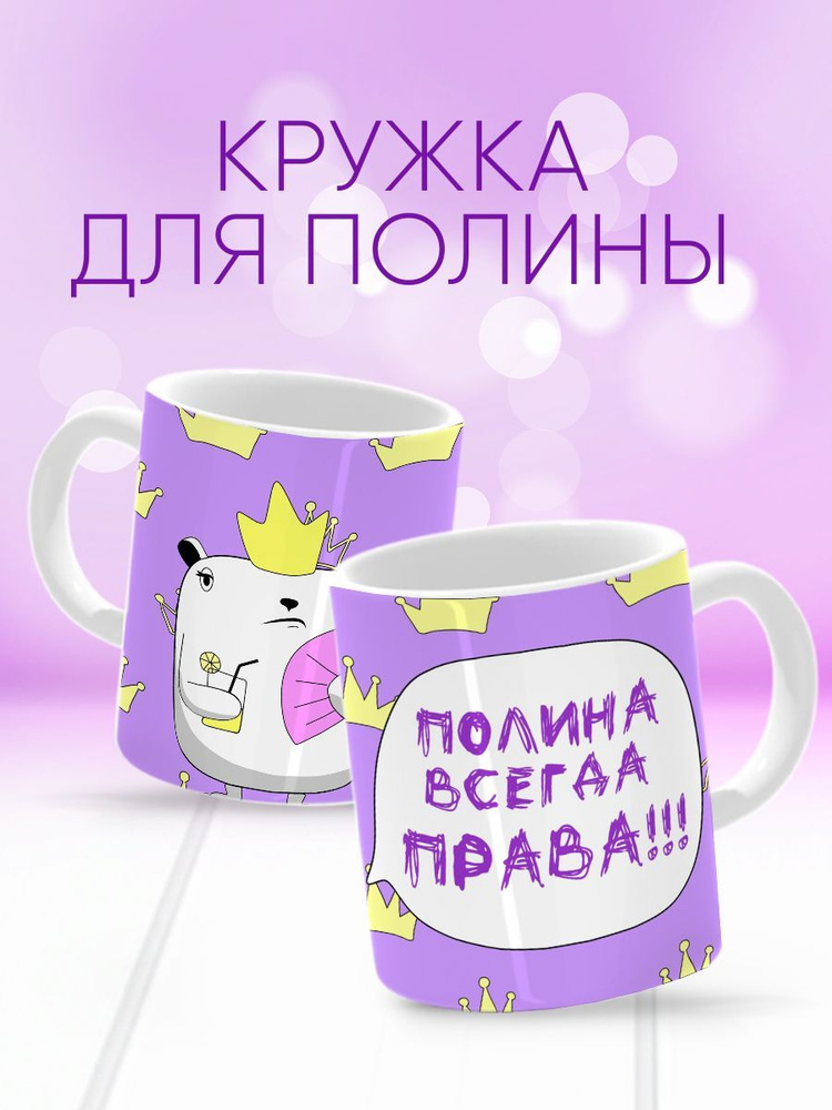 HAOS SHOP Кружка "Кружка (чашка) "Полина всегда права"", 330 мл, 1 шт  #1