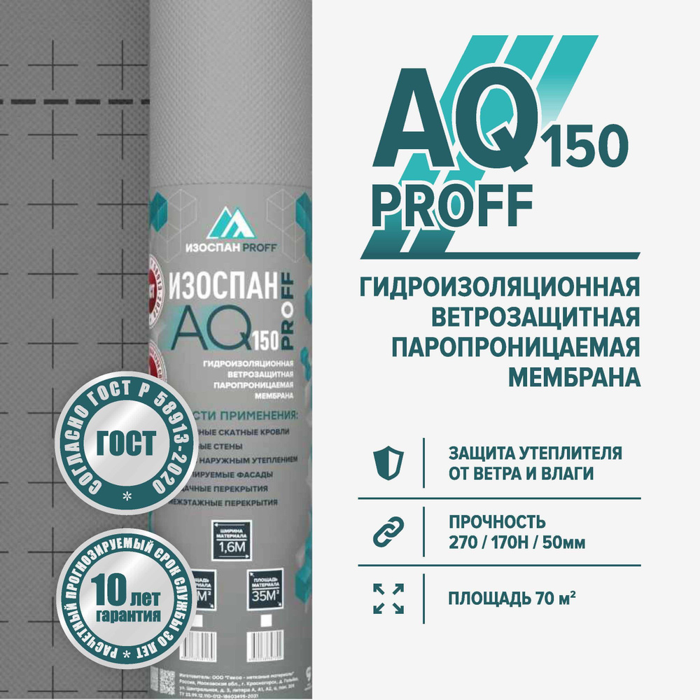 Изоспан AQ 150 proff 70 м.кв. трехслойная гидро-ветрозащитная паропроницаемая диффузионная мембрана  #1
