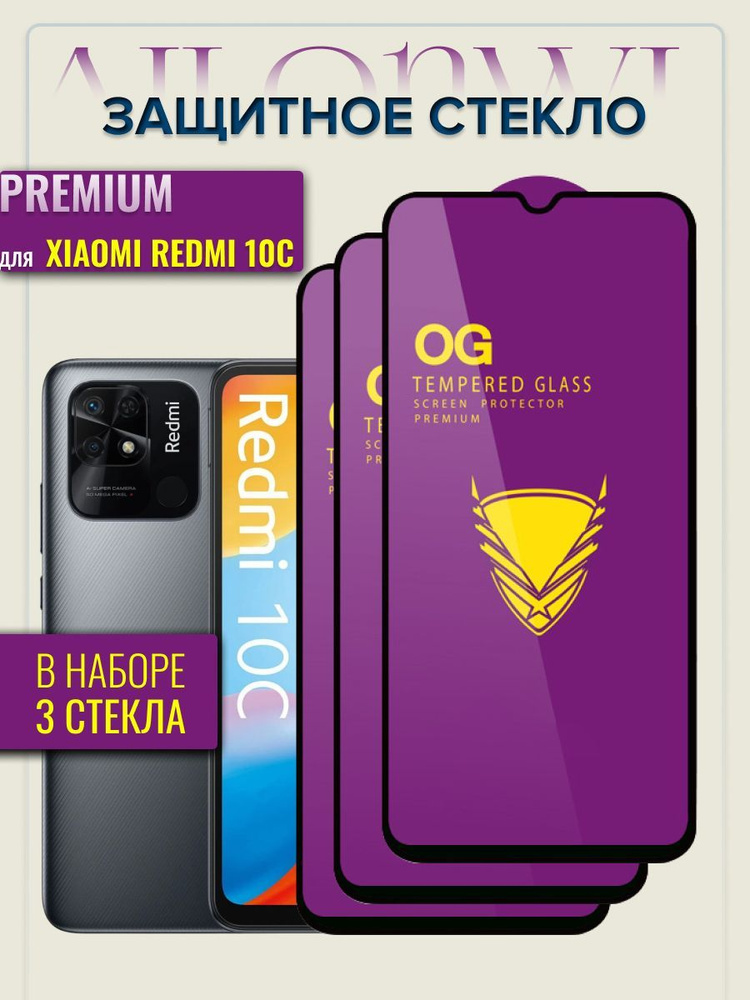 Защитное стекло для Redmi 10C Premium OG, бронестекло для редми 10С  #1