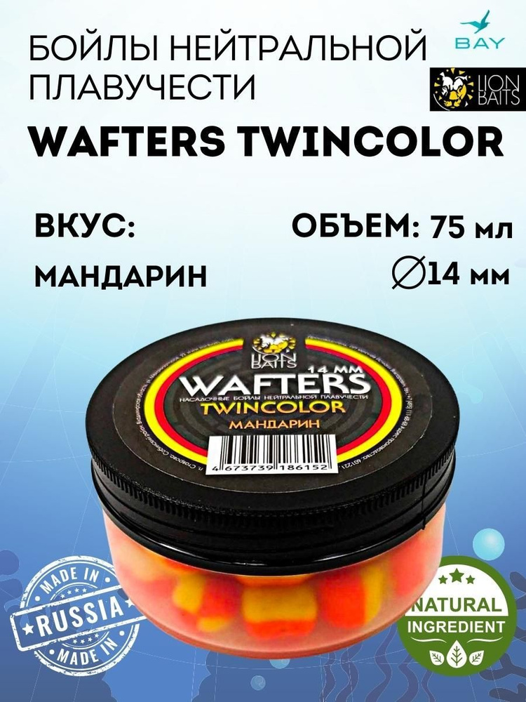 Бойлы нейтральной плавучести Wafters twincolor LION BAITS Мандарин 14мм  #1