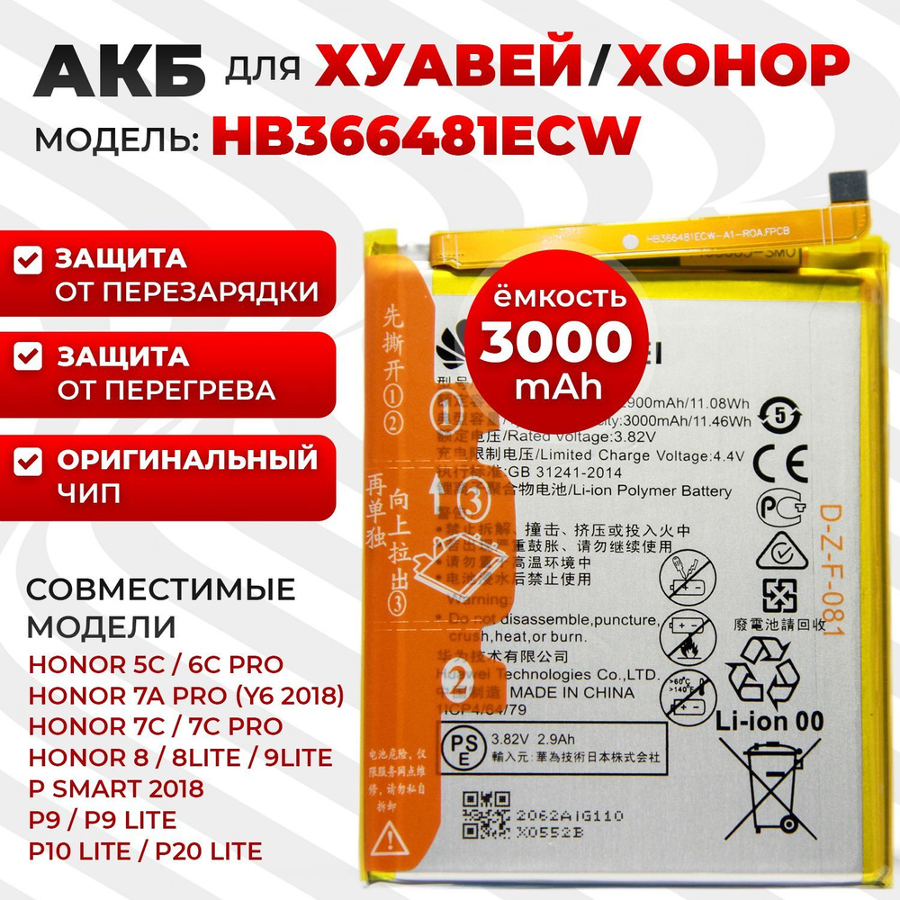 Аккумуляторная батарейка (АКБ) HB366481ECW для Honor 5C, Honor 8, Honor 8 Lite, Honor 9 Lite, Honor 7A #1