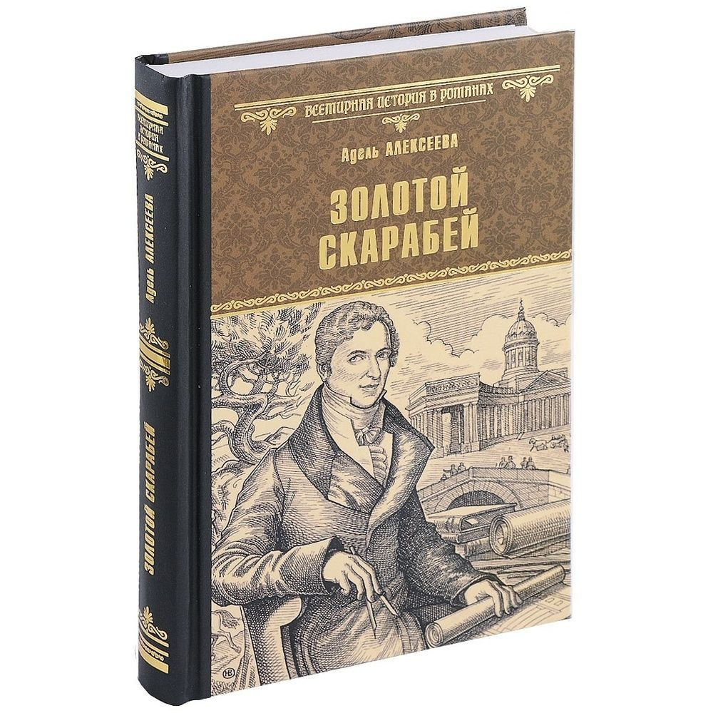 Книга Вече Золотой скарабей. 2023 год, Алексеева А. #1