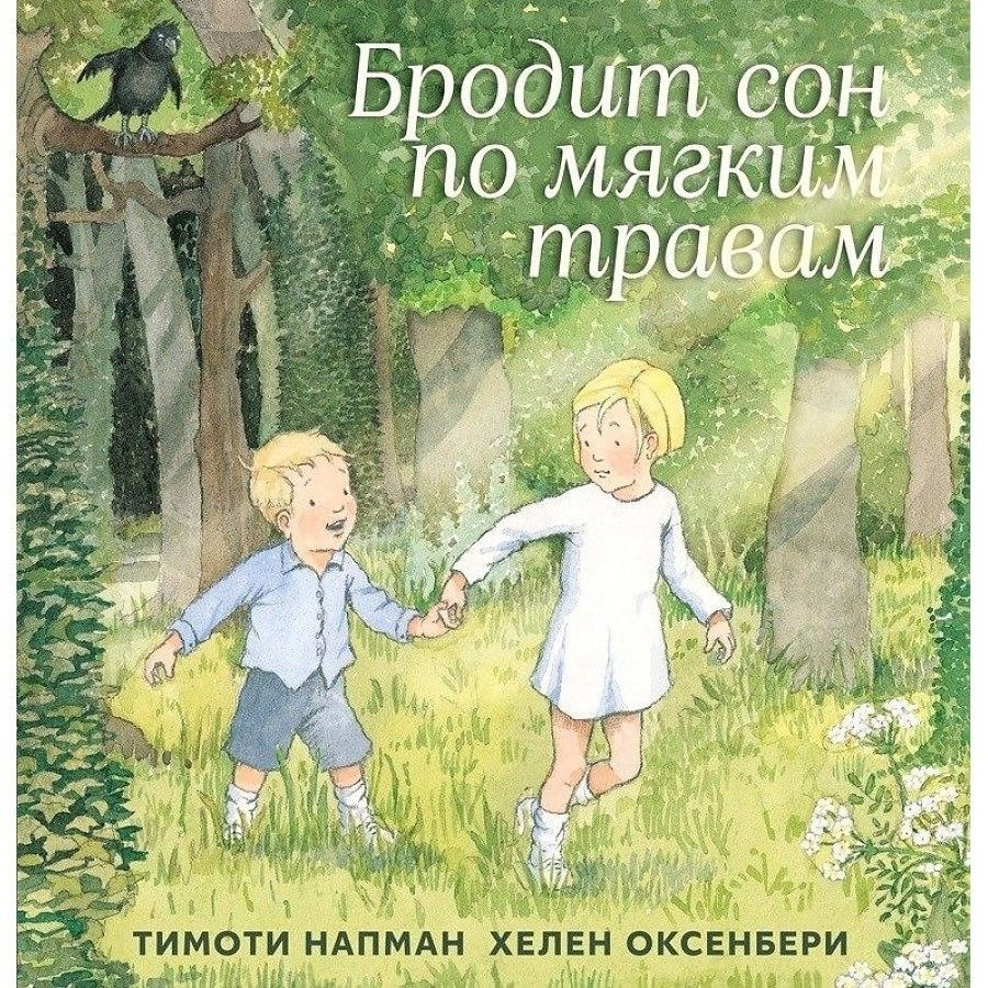 Книга Машины творения Бродит сон по мягким травам. 2020 год, Напман Т., Оксенбери Х.  #1