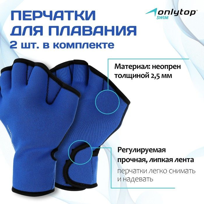 Перчатки для плавания ONLYTOP, неопрен, 2.5 мм, р. L, цвет синий  #1