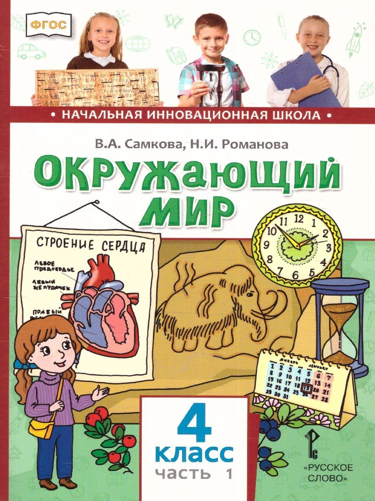 Окружающий мир 4 класс. Учебник. Часть 1. ФГОС | Романова Надежда Ивановна, Самкова Виктория Анатольевна #1