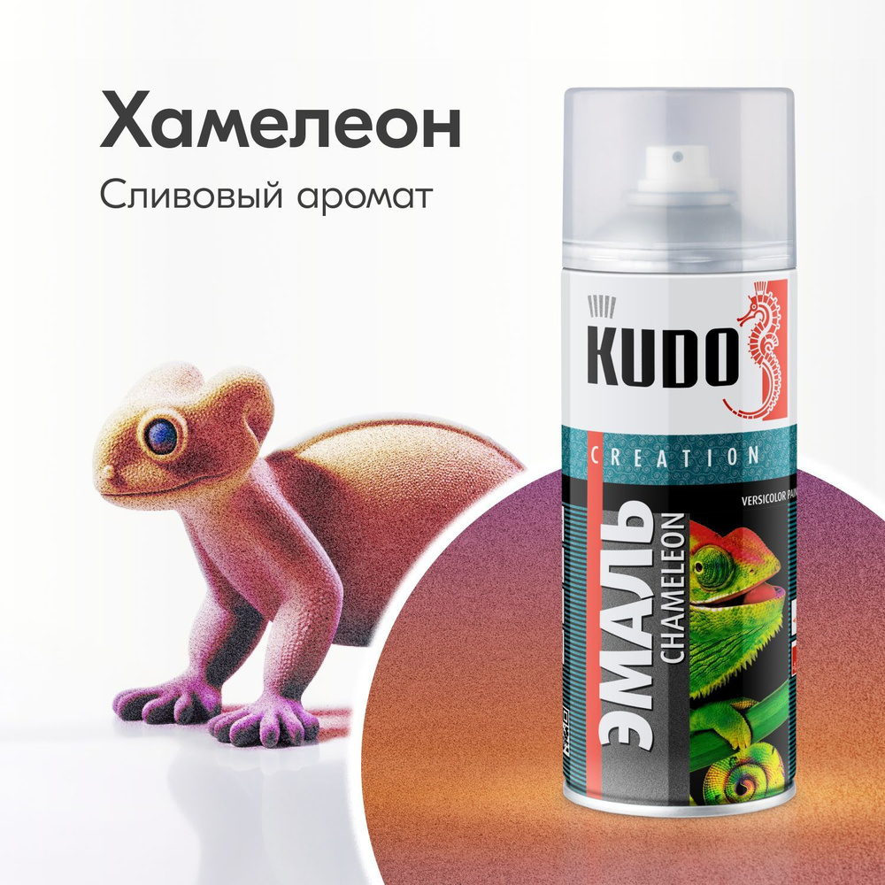 Аэрозольная краска KUDO "Хамелеон - CHAMELEON", Быстросохнущая, Акриловая, Полуматовая, 0.52 л, Сливовый #1