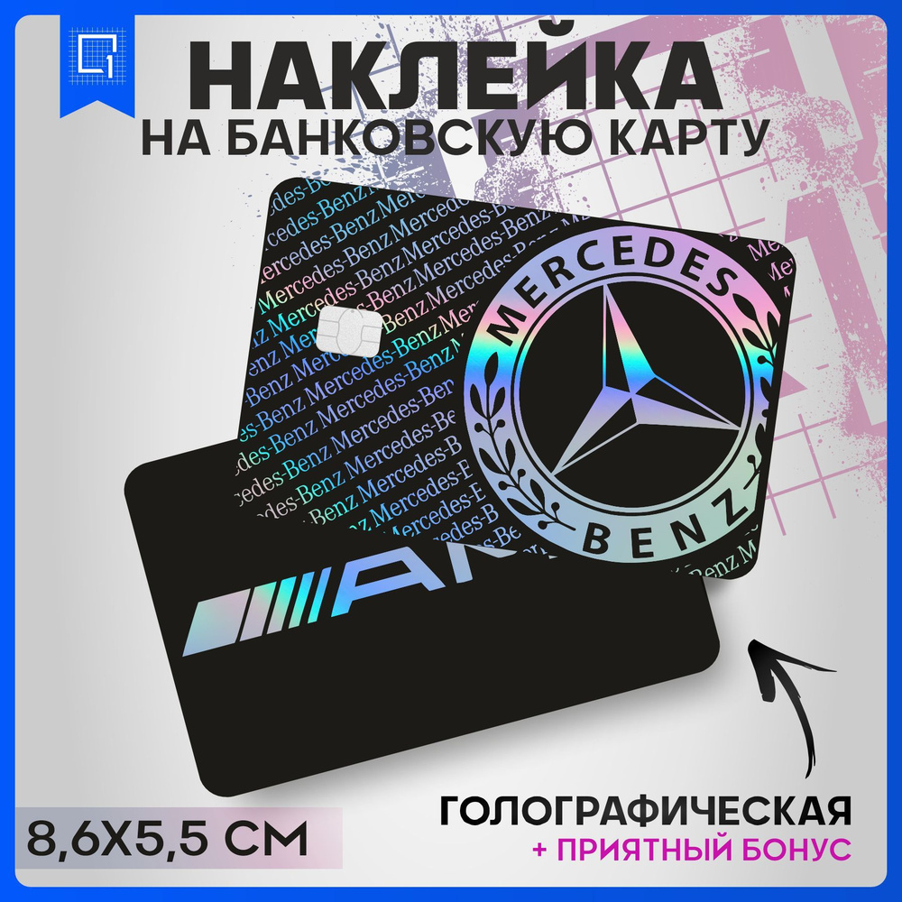 Голографическая наклейка на карту банковскую Мерседес  #1