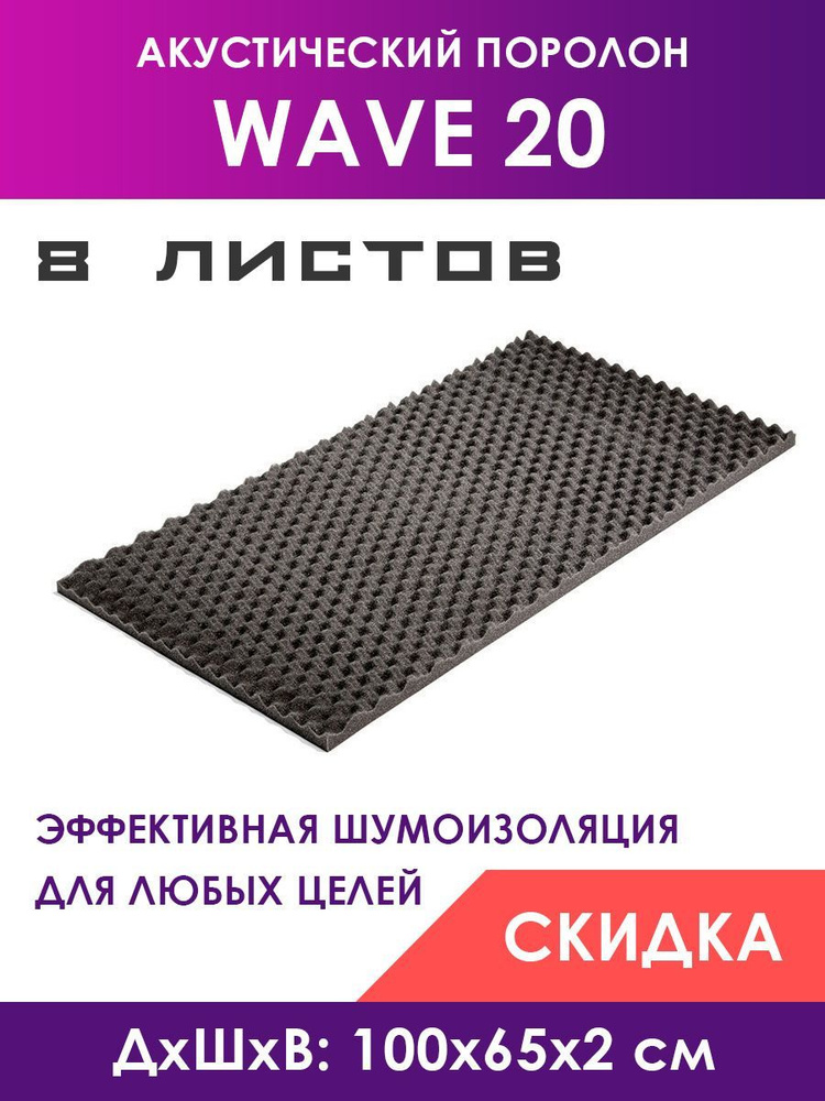 Акустический поролон Wave (Волна) 20, 8 листов 100х65х2 см #1