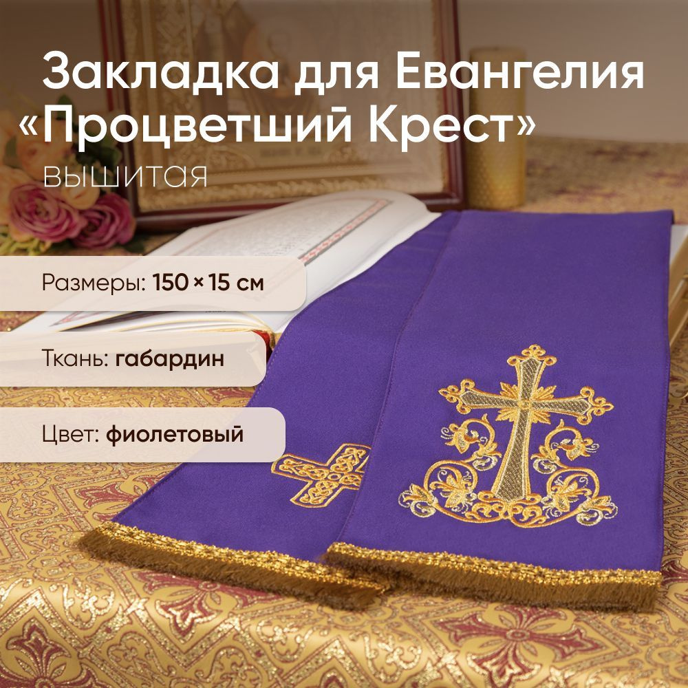 Закладка для Евангелия "Процветший Крест", вышитая, 150х15 см  #1