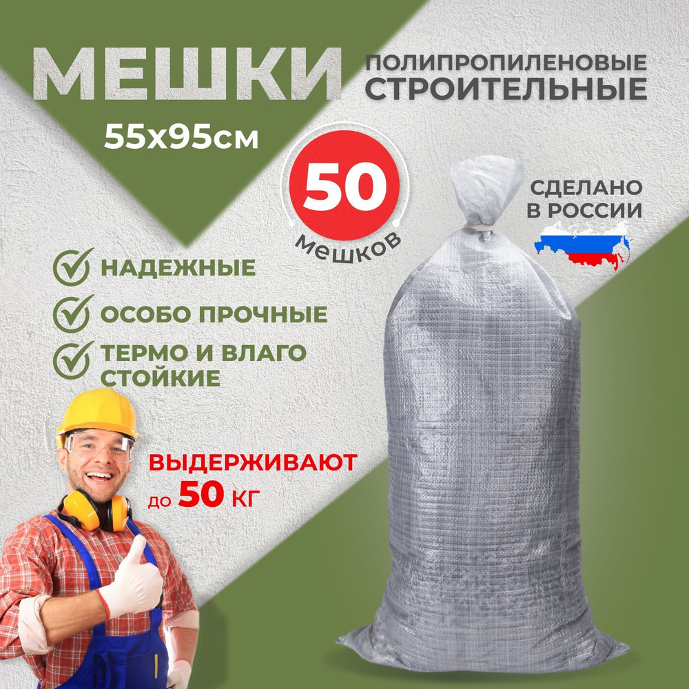 Строительные мешки для мусора строительного прочные, 50 кг, 55х95 см ...