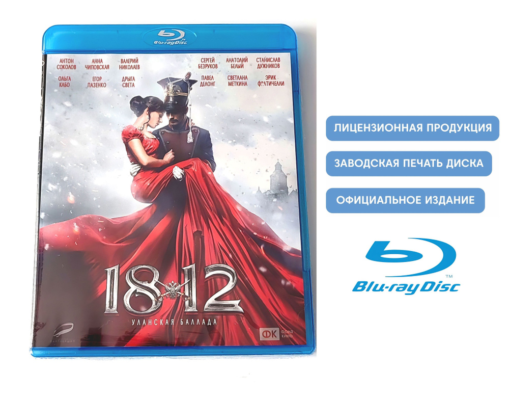 Фильм. 1812: Уланская баллада (2012, Blu-ray диск) приключения, боевик Олега Фесенко с Сергеем Безруковым, #1