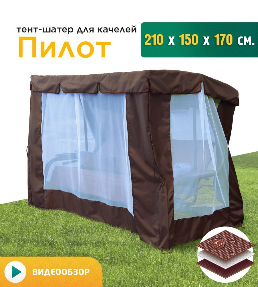 Тент-шатер + москитная сетка для качелей Пилот (210х150х170 см) коричневый  #1