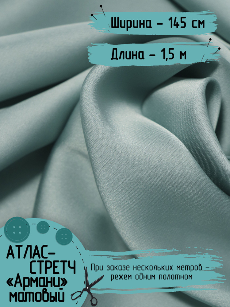 Ткань для шитья Армани Атлас стретч матовый Для вечерних платьев, пижамных костюмов, блузок, платков, #1