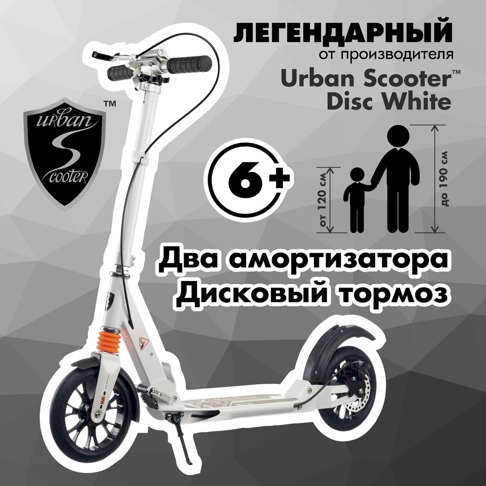 Самокат Urban Scooter Disc White, (2024), с дисковым тормозом, складной, городской, двухколесный  #1