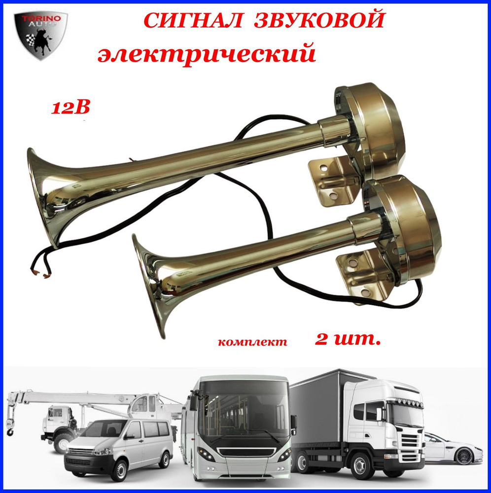 TORINO AUTO Сигнал звуковой для автомобиля, арт. ST6009, 1 шт. #1