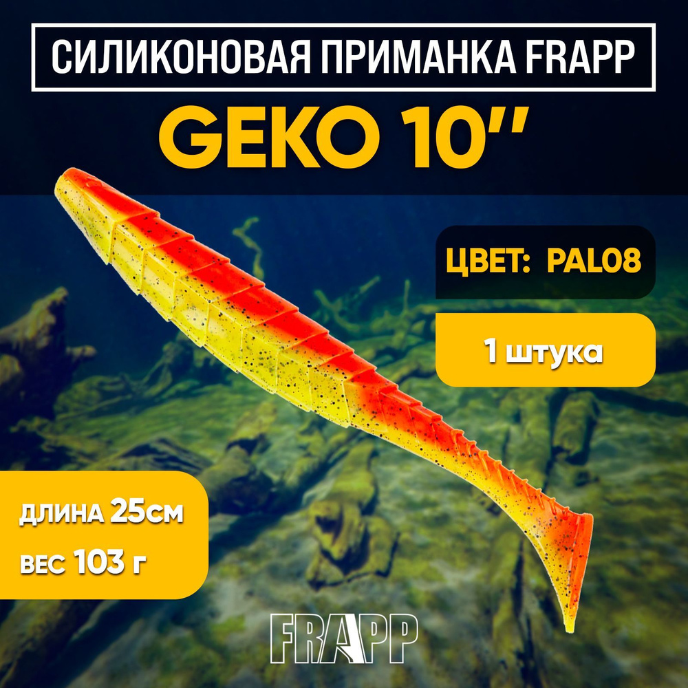 Приманка силиконовая Frapp Geko 10" #PAL08 (1 шт/уп) #1