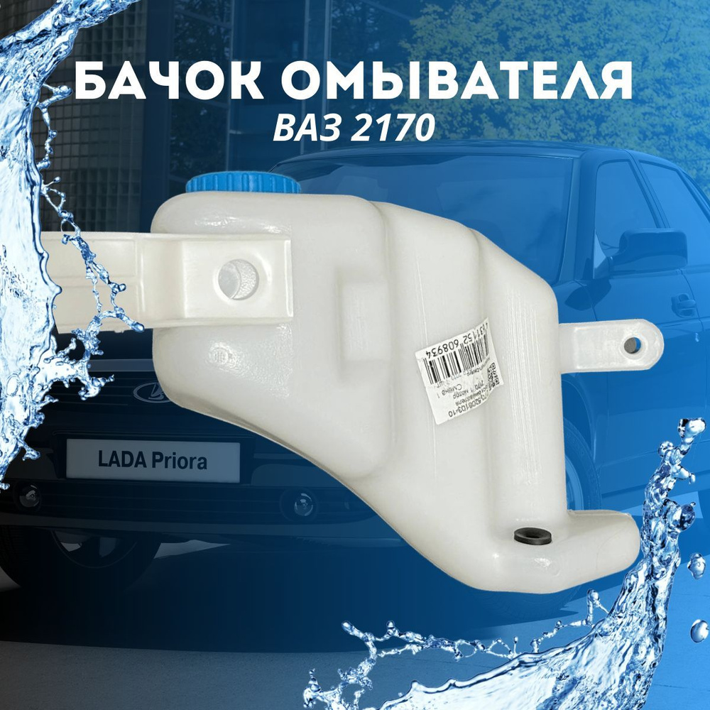 Бачок омывателя ВАЗ-2170 Приора (под один мотор) - арт. 2170-5208102 ...